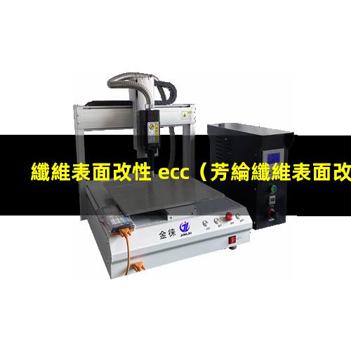 纖維表面改性 ecc